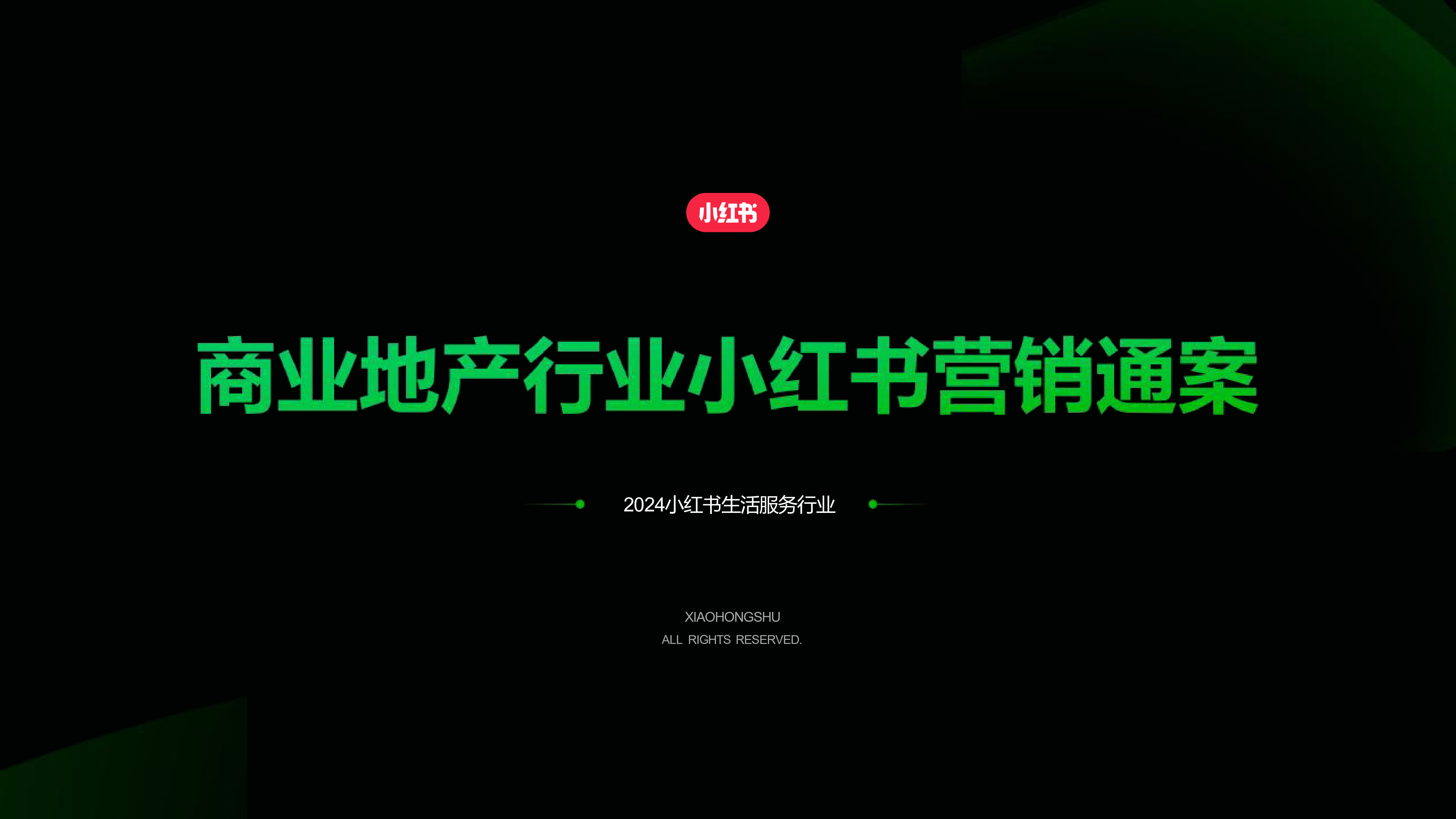 小红书2024年商业地产行业营销通案41页